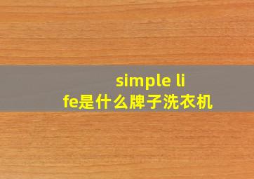 simple life是什么牌子洗衣机